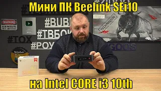 Мини ПК Beelink SEi10 на Intel CORE i3 10th поколения. Обзор офисного решения от Beelink