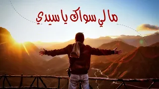 ما لي سواك يا سيدي