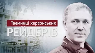 Таємниці херсонських рейдерів | Розслідування "Стоп Корупції"