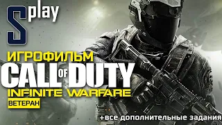 Игрофильм [Call of Duty Infinite Warfare] (Ветеран, Все доп задания, 1080p, 60 fps)