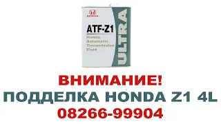 Внимание! Подделка Honda ATF Z1  0826699904 4 литра. Продают по 2500.