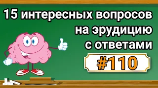 Интересные вопросы на эрудицию и кругозор с ответами #110 /Тест на общие знания /Тест на эрудицию