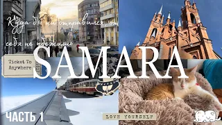 ВЛОГ | САМАРА ГОРОДОК | МОЙ ПЕРВЫЙ ПОЛЕТ ✈️ | прогулки и котики 🐈‍⬛ | Часть 1