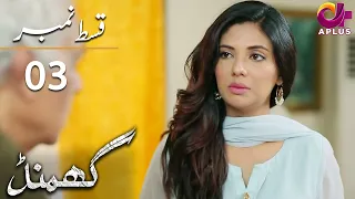 Ghamand - Episode 3 | Aplus Dramas | Noman Ejaz, Sunita Marshall, Ashan | CG11 | Pakistani Drama