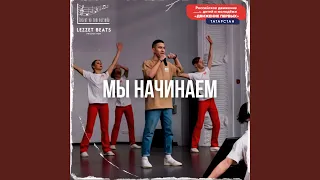 Мы начинаем!