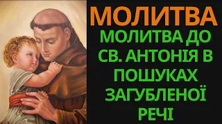 🙏 Молитва до св. Антонія в пошуках загубленої речі