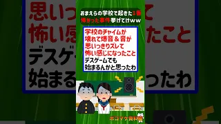 おまえらの学校で起きた1番怖かった事件挙げてけｗｗｗｗ【YouTube面白いコメ】