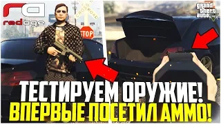 ВПЕРВЫЕ ПОСЕТИЛ МАГАЗИН ОРУЖИЯ! ТЕСТИРУЕМ ПУШКИ! - GTA 5 RP | RedAge