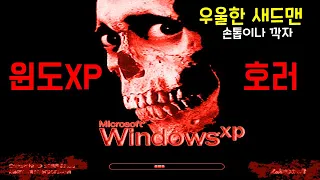 윈도XP 호러 에디션(WinXP.Horror.Destructive.exe) [초다]