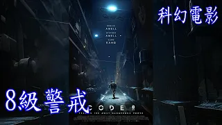 科幻電影 | 8級警戒 | 2019 | 超能者與機器警察的對決!