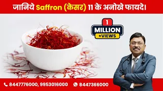 Saffron (केसर) के 11 अहम फायदे | Dr. Bimal Chhajer | SAAOL