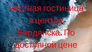 Бердянск 2018, обзор жилья, снять номер в гостинице, гостиница Югория