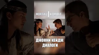 Mortal Kombat 1 - Диалоги Джонни Кейджа  на Русском #рек #mk #озвучка #мем #shorts