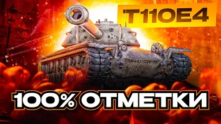 T110e4 I ПУТЬ К 100% ОТМЕТКИ НА САМОЙ УНИВЕРСАЛЬНОЙ ПТ I  ¯_( ͡° ͜ʖ ͡°)_/¯