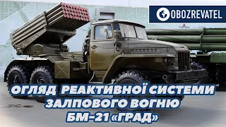 БМ-21 «ГРАД»: техніка, яка нас захищає | OBOZREVATEL TV