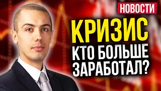 Кризис - Кто больше заработал? Ипотека дешевеет | Тесла рекордсмен | США набирает долги - Новости