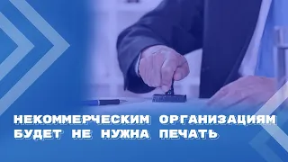 Некоммерческие организации будут освобождены от обязанности иметь печать с 1 июня 2024 года