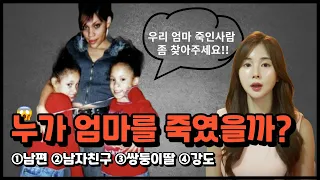 실화사건│악마를 낳았다"우리 엄마 죽인 범인 좀 찾아주세요"│해외사건