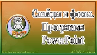 Программа PowerPoint 2010. 3 видеоурок. Создание слайдов и дизайн фона Повер поинт