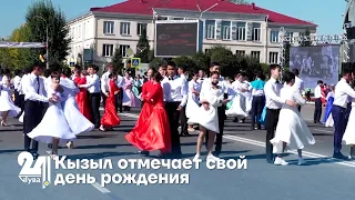 Кызыл отмечает свой день рождения