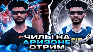 💲СТРИМ GTA RP💲ЧИЛИМ  НА ARIZONA LIBERTY💲РОЗЫГРЫШ  КАЖДЫЕ 15 ЛАЙКОВ💲АРИЗОНА ЛИБЕРТИ СТРИМ ГТА 5