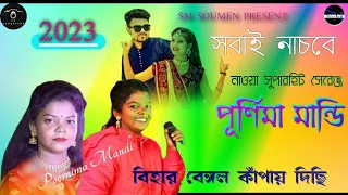 BIHAR BENGAL KAMPAYE DICHI || singer purnima Mandi || new jhumur video song || SM SOUMEN PRESENT