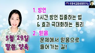 1. 방언 - 하루에 3시간 집중하는 방법 + 효과를 극대화 시키는 원리   2. 믿음 - 문제에서 믿음으로 들어가는 실제적 방법