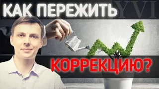 Как инвестору пережить коррекцию? Обучение для инвесторов.