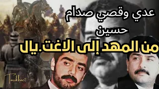 القصة الكاملة لحياة عدي وقصي صدام حسين _المعركة الأخيرة لاغت.يال نجلي صدام حسين