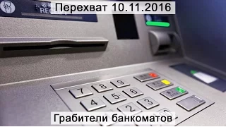 Перехват 10.11.2016 Грабители банкоматов