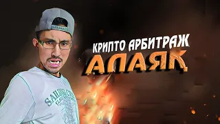 КРИПТО арбитраж МОШЕННИК СХЕМАСЫ! КРИПТО P2P связка АБАЙЛА!