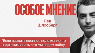 Особое мнение / Лев Шлосберг / 19.05.22