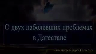 Камильгерей Хаджи Сальгереев " О двух Наболевших проблемах в Дагестане "