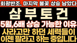 [삼부토건 주가전망] 회광반조, 마지막 불꽃 상승 남았다!! 5월 6배 상승 가능한 이유!! 사라고만 하던 세력들이 이젠 팔라고 하는 중입니다 !! 최프로