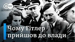 Чому Гітлер прийшов до влади | DW Ukrainian