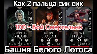 Подзабытая🔥ЗОЛОТАЯ КРАСОТКА🔥100 - Бой Смертельная Башня Белого Лотоса 2024 Мортал Комбат Мобайл