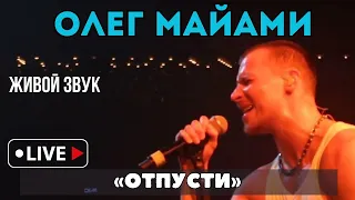 Олег Майами «Отпусти» живой звук!