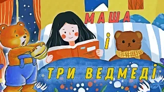 👧 Маша і три ведмеді 🐻🐻🧸 англійська народна казка українською