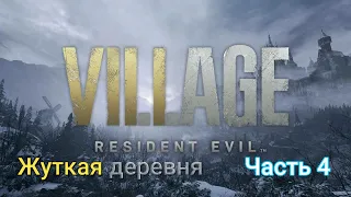 Прохождение RESIDENT EVIL 8: VILLAGE. Сложность: Жуткая деревня. Часть 4. Замок Альсины Димитреску