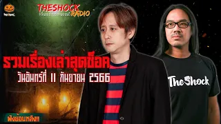 รวมเรื่องเล่าสุดช็อค | วัน จันทร์ ที่ 11 กันยายน 2566 l TheShock13