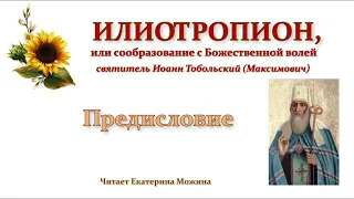 "Илиотропион, или сообразование с Божественной волей". Предисловие.