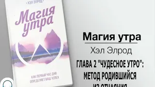 Глава 2 Чудесное утро