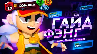 Подробный гайд на Фэнга, Фишки и советы 🔥 / Brawl Stars