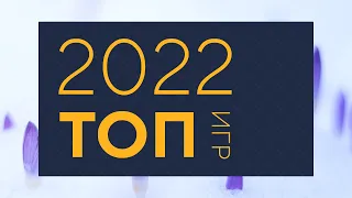 Топ 10 игр 2022 — Вживую Carton Space