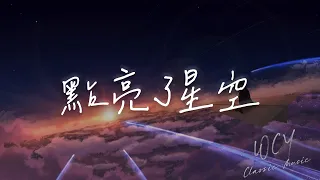 Vodax - 点亮了星空「跨越过多少海洋去看你 孤单的黑夜途中」【動態歌詞/Lyrics Video】#Vodax #点亮了星空 #動態歌詞