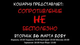 Кошарня "Сопротивление НЕ бесполезно" 26.03.2024