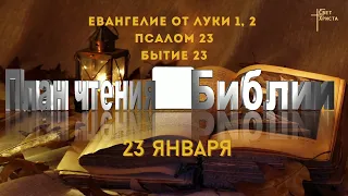 План чтения Библии - 23 января 2023 года