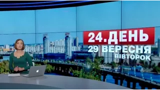 Випуск новин 29 вересня станом на 17:00