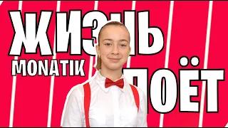 Дитячий хор "ВОЛНА" - ЖИЗНЬ ПОЕТ (MONATIK cover)