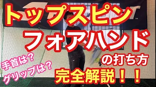 【テニス】トップスピンフォアハンドの打ち方！！グリップの種類・手首＆身体の使い方　完全解説【はちおうじ庭球塾】【菅尾アスレティックトレーニングセンター】【リクエスト動画】